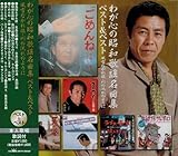 わが心の昭和歌謡名曲集 ベスト＆ベスト SBB325