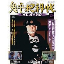 鬼平犯科帳DVDコレクション再刊行版 第29号(第3シリーズ 第5話～第6話