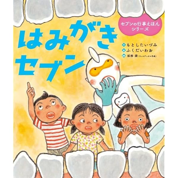 Amazon.co.jp: はみがきセブン (セブンの行事えほんシリーズ) : もと