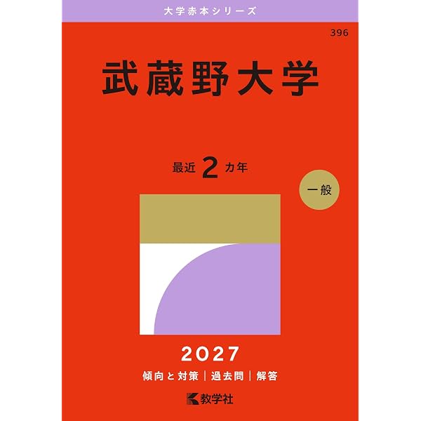武蔵野美術大学 (2026年版大学赤本シリーズ) | 教学社編集部 |本
