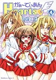 がぁ～でぃあんHearts (4) (角川コミックス・エース)