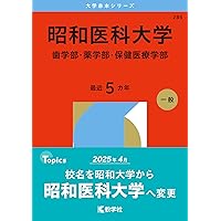 東京科学大学医学部　赤本 過去問 東京科学大学（旧 東京医科歯科大学） (2025年版大学赤本