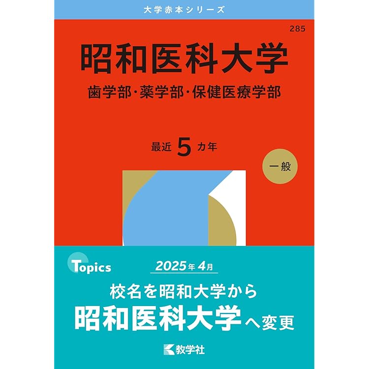 東京歯科大学 (2026年版大学赤本シリーズ) | 教学社編集部 |本 | 通販
