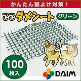 猫よけ ここダメシート 10枚入×10パック　グリーン　緑　幅23.5cm×長さ34cm×高さ1.8cm　※注意※画像はブラックを使用