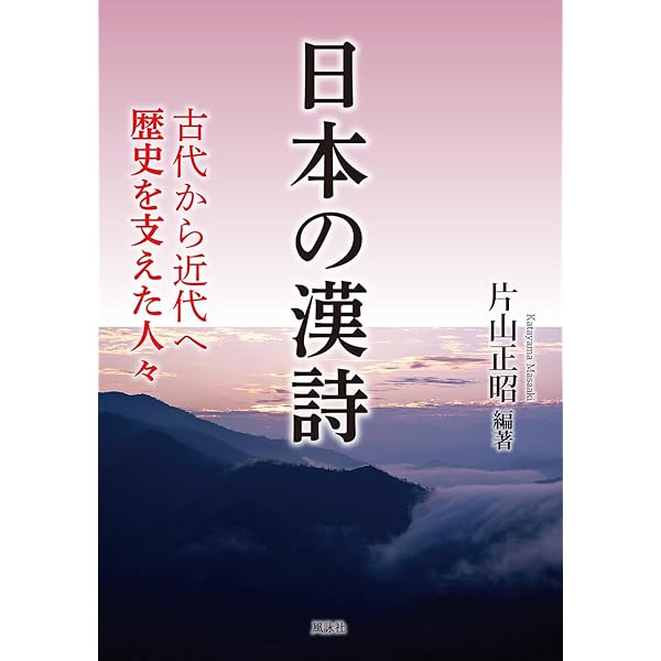 日本漢詩 新版 (新書漢文大系 7) | 猪口 篤志, 菊地 隆雄 |本 | 通販