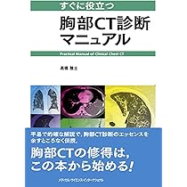 すぐに役立つ胸部CT診断マニュアル | 髙橋雅士 |本 | 通販 | Amazon