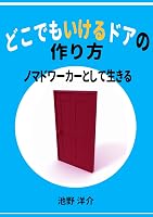 どこでもいけるドアの作り方: 〜ノマドワーカーとして生きる〜