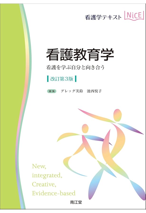 看護教育学(改訂第2版): 看護を学ぶ自分と向き合う (看護学テキスト