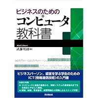 ビジネスのためのコンピュータ教科書 | 武藤 明則 |本 | 通販 | Amazon