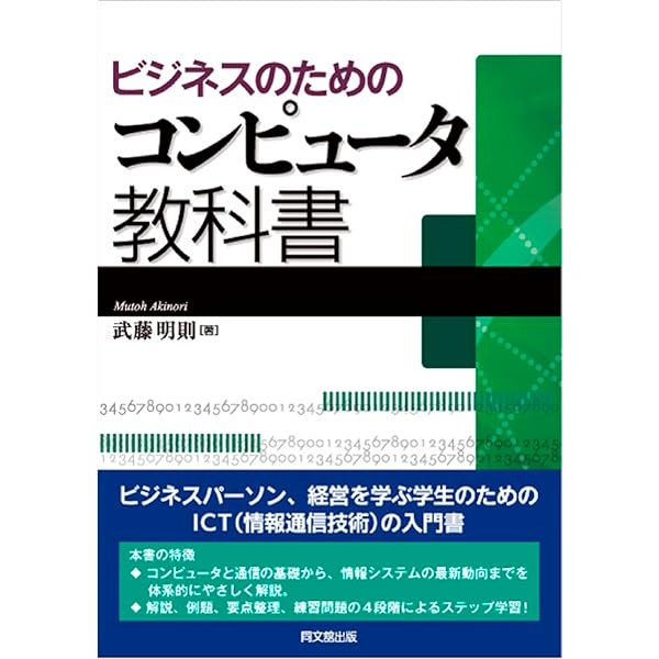 コンピュータ専門教科書 ビジネスのためのコンピュータ教科書 | 武藤 明則 |本 | 通販 | Amazon