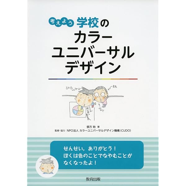 ユニバーサルデザインハンドブック カラ-ユニバ-サルデザインの手引き | 教育出版CUD事務局 |本