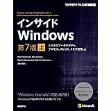 インサイドWindows 第7版 上 システムアーキテクチャ、プロセス、スレッド、メモリ管理、他 (マイクロソフト公式解説書)