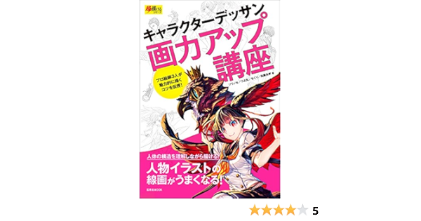 キャラクターデッサン画力アップ講座 超描けるシリーズ ゾウノセ つよ丸 もくり 佐藤良孝 本 通販 Amazon