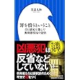 罪を償うということ: 自ら獄死を選んだ無期懲役囚の覚悟 (小学館新書 み 11-1)