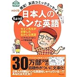 mini版 爆笑! 英語コミックエッセイ 日本人のちょっとヘンな英語 (アスコムmini bookシリーズ)