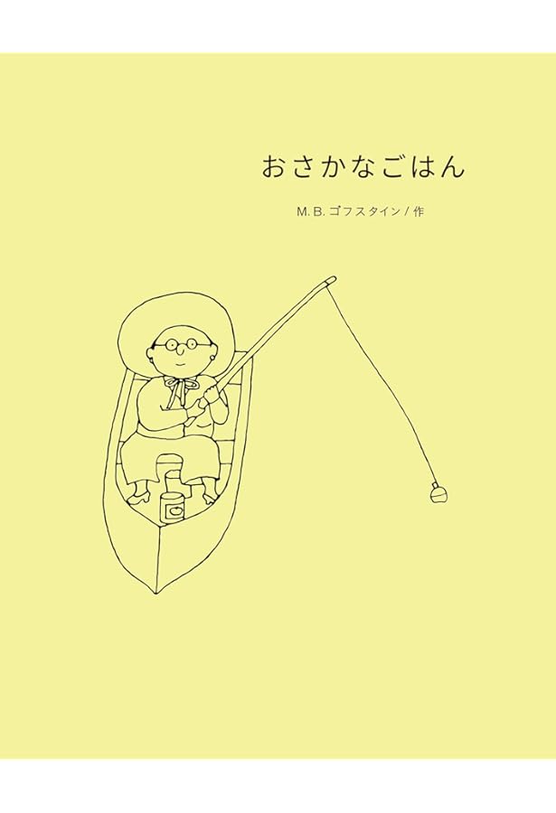 Amazon.co.jp: おさかなごはんBOXセット : M.B.ゴフスタイン, 佐々木