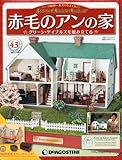 赤毛のアンの家 43号 [分冊百科] (パーツ付)