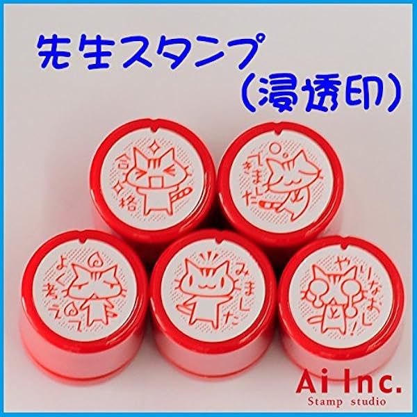Amazon かわいい先生スタンプ ネコ 動物 はんこ スタンプ ご褒美はんこ 5個 スタンプ 文房具 オフィス用品