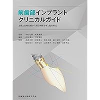 シングル・トゥースインプラント: 前歯部および臼歯部抜歯窩に対する低