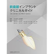 前歯部インプラントクリニカルガイド: 文献と治療実績から導く判断基準