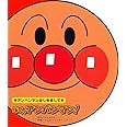 ぼく、アンパンマン! (アンパンマンはじめまして)