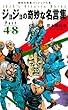 ジョジョの奇妙な名言集 part4〜8 <ヴィジュアル版> (ジョジョの奇妙な名言集)