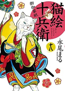 猫絵十兵衛 ～御伽草紙～ 第01-18巻 [Nekoe Juubee Otogi Soushi vol 01-18]