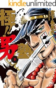 極 男塾 2 宮下あきら マンガ Kindleストア Amazon