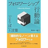 フォロワーシップ行動論: 「こと・ば」と言葉