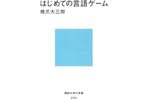 はじめての言語ゲーム (講談社現代新書)