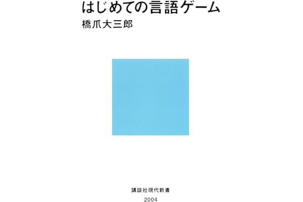 はじめての言語ゲーム (講談社現代新書)