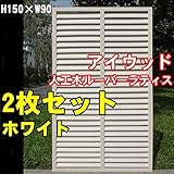 igarden　アイガーデン　アイウッド人工木製ホワイトルーバーラティス　Ｈ150×Ｗ90cm　2枚セット10399