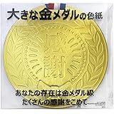 アルタ 色紙 寄せ書き 大きな金メダル AR0819113