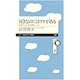 好きなのにはワケがある: 宮崎アニメと思春期のこころ (ちくまプリマー新書 207)