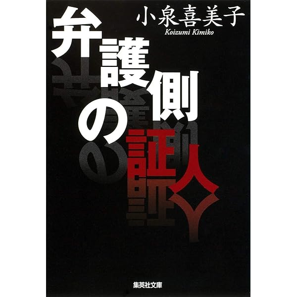 Amazon.co.jp: 血の季節 (宝島社文庫) : 小泉 喜美子: 本