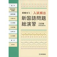 即戦ゼミ 入試頻出新国語問題総演習 四訂版 | 桐原書店編集部