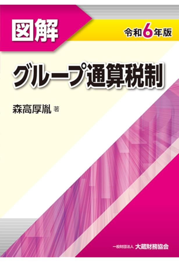 新版 詳解 グループ通算制度Q&A | 稲見誠一, 大野久子 |本