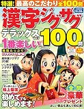 特選! 漢字ジグザグデラックス Vol.7 (晋遊舎ムック)