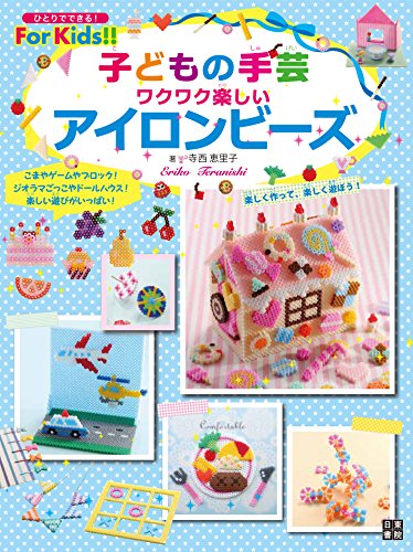 子どもの手芸 ワクワク楽しいアイロンビーズ (ひとりでできる!For Kids!!) 子どもの手芸 ワクワク楽しいアイロンビーズ (ひとりでできる!For Kids!!)