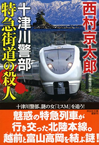 西村京太郎:特急街道の殺人 (祥伝社文庫)