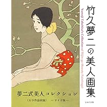 竹久夢二の美人画集 夢二式美人コレクション（69作品収録） ワイド版