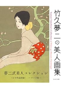 アトリエ天山堂 竹久夢二 名品100選 図録 | 竹久夢二名品百選展