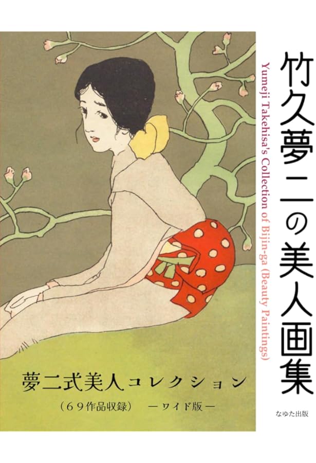 Amazon.co.jp: 竹久夢二 かわいい手帖: 大正ロマンの乙女ワールド