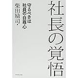 社長の覚悟---守るべきは社員の自尊心