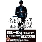 龍が如く7外伝 名を消した男 完全攻略極ノ書