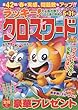 ラッキー!クロスワードそよ風が舞う♪クロス春の祭典 (SUNーMAGAZINE MOOK)