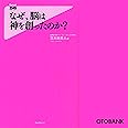 なぜ、脳は神を創ったのか? (Forest2545Shinsyo 15)
