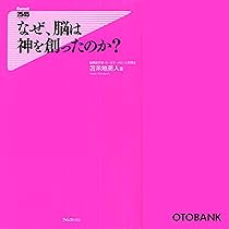 Amazon.co.jp: なぜ、脳は神を創ったのか? (Forest2545Shinsyo 15