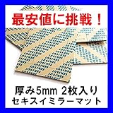鏡 ミラー 用 セキスイ ミラーマット 5mm厚 2枚入り #2310 スポンジ両面テープ 積水化学工業 鏡 専用 両面テープ サイズカット販売 約90mm×90mm