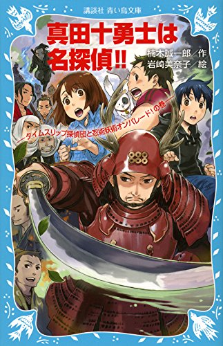 楠木誠一郎:真田十勇士は名探偵!!-タイムスリップ探偵団と忍術妖術オンパレード!の巻- (講談社青い鳥文庫)